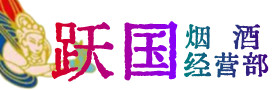 丰台区烟酒回收:茅台酒,酒瓶,洋酒,名酒,冬虫夏草,老酒,丰台区跃国烟酒经营部