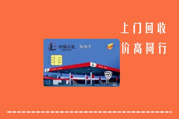 丰台区回收加油卡